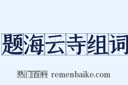 题海云寺组词是什么意思的图片